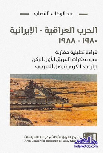 الحرب العراقية الإيرانية 1980 - 1988 : قراءة تحليلية مقارنة